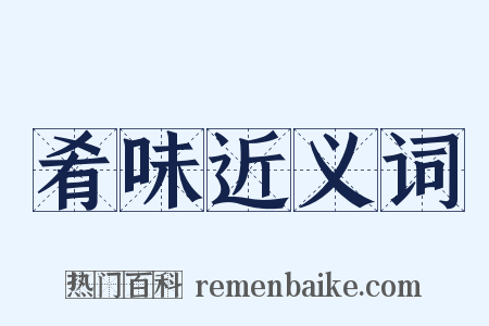 肴味近义词是什么意思的图片
